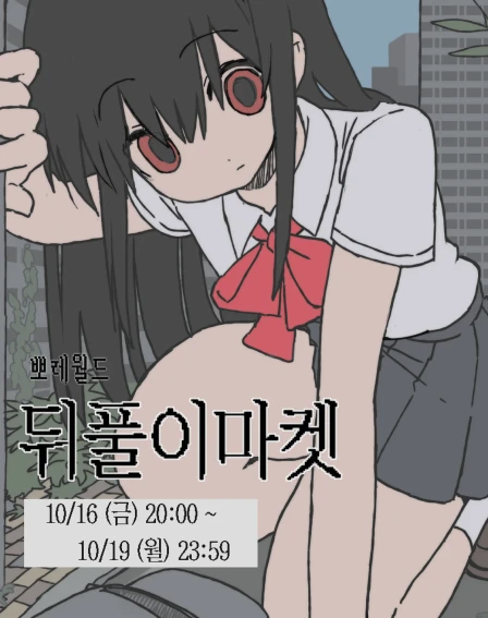 뽀레월드 페이퍼즈클럽 뒤풀이마켓