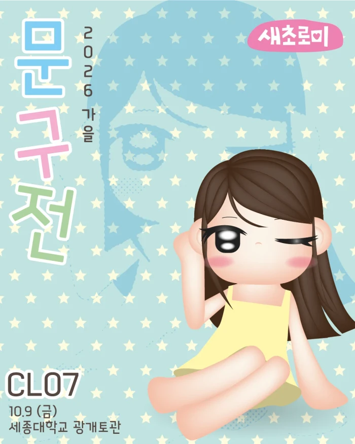 새초로미 문구전가을 뒷풀이 마켓