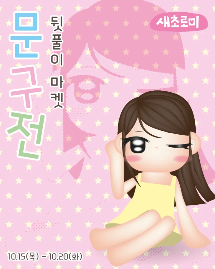 새초로미 문구전가을 뒷풀이 마켓