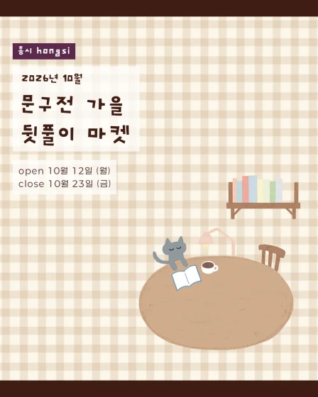 [홍시] 문구전 뒷풀이 마켓