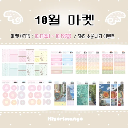 히요리망고 10월 통판 가을의 시작 마켓