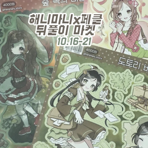 해니마니 10월 페클 뒤풀이 마켓