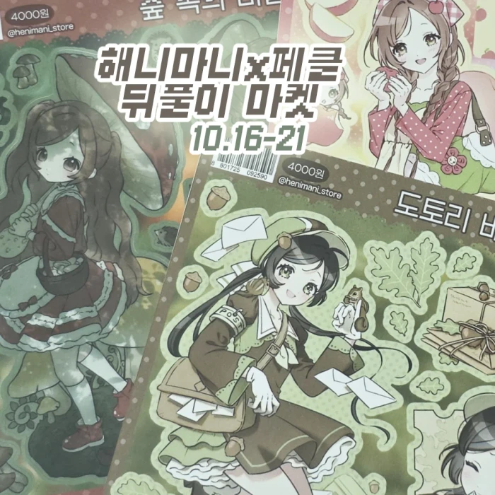 해니마니 10월 페클 뒤풀이 마켓
