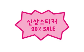 신상스티커 20%세일