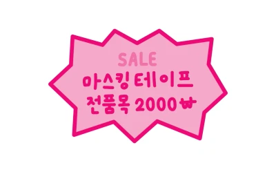 마스킹테이프 전품목 2000원