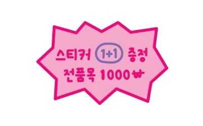 1+1 태그상품만 해당