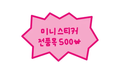 미니스티커 전품목 500원