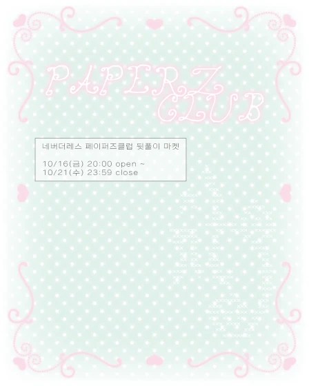 네버더레스 페이퍼즈 클럽 뒷풀이 마켓