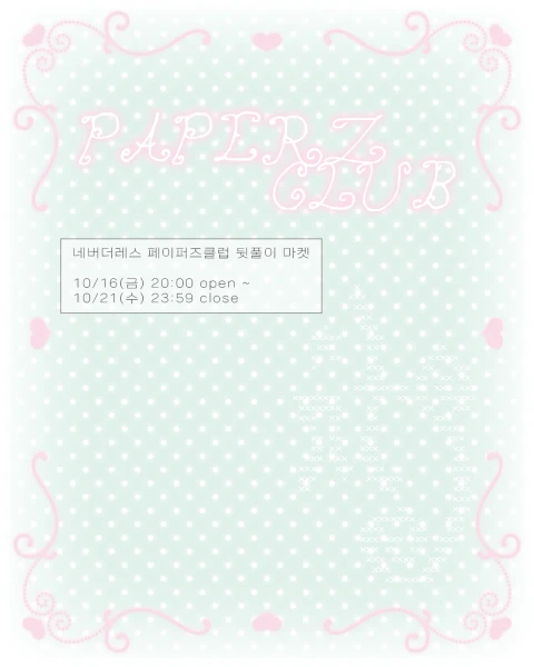 네버더레스 페이퍼즈 클럽 뒷풀이 마켓
