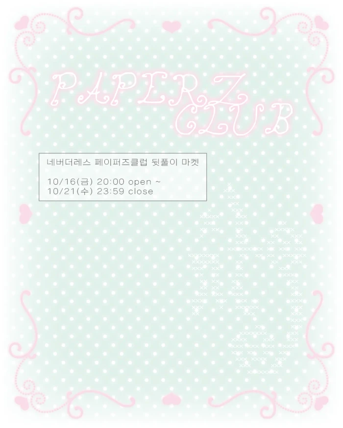 네버더레스 페이퍼즈 클럽 뒷풀이 마켓