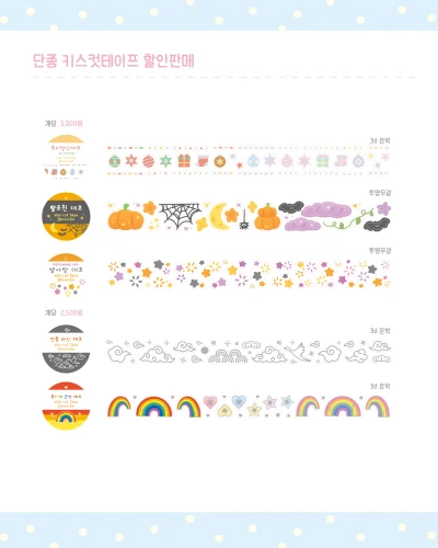 (단종) 할로윈스티커 / 기타 키스컷테이프