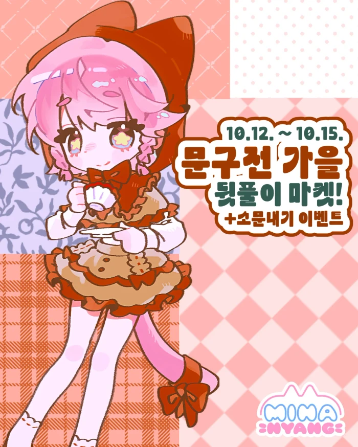 미나냥마켓 | 문구전가을 뒷풀이!