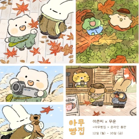 <아무빵집> 무운X아콘찌 콜라보