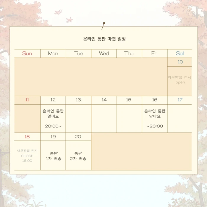 <아무빵집> 무운X아콘찌 콜라보
