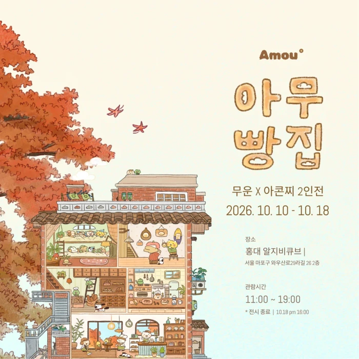 <아무빵집> 무운X아콘찌 콜라보