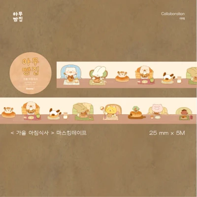 <가을 아침식사> 마스킹테이프
