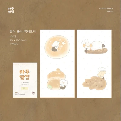 <빵이 좋아> 떡메모지 2종