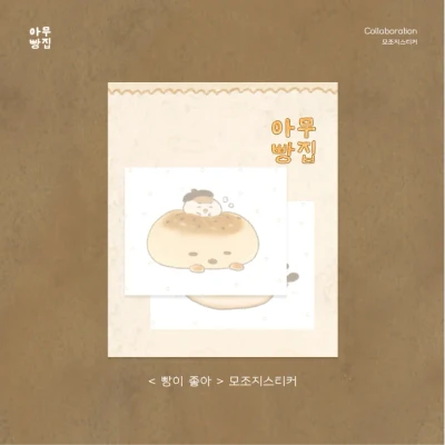 <빵이 좋아> 모조지 스티커팩