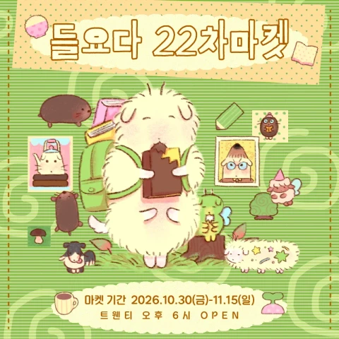[들요다]22차 마켓