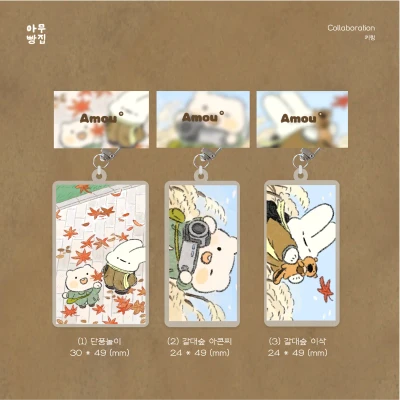 <단풍놀이> 아크릴키링 3종