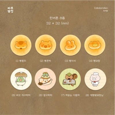 <아무빵집> 핀버튼 8종