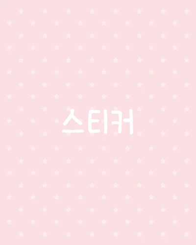스티커 ->