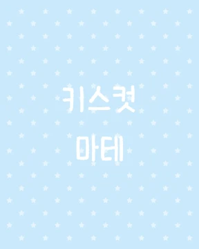 키스컷/마테 ->