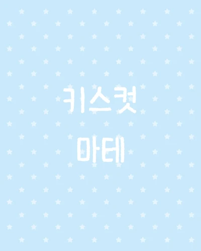 키스컷/마테 ->