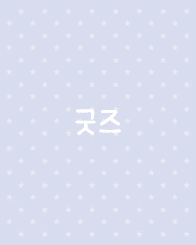 굿즈 ->
