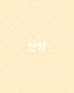 신상->