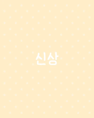신상->