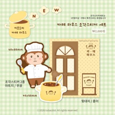 [NEW] 카레하우스 조각스티커 세트