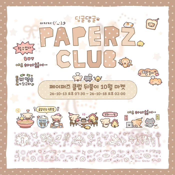 딩굴댕굴 페이퍼즈 뒤풀이 10월 마켓