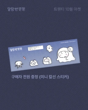 [말랑앤뚠뚠] 구매자 전원 덤 스티커