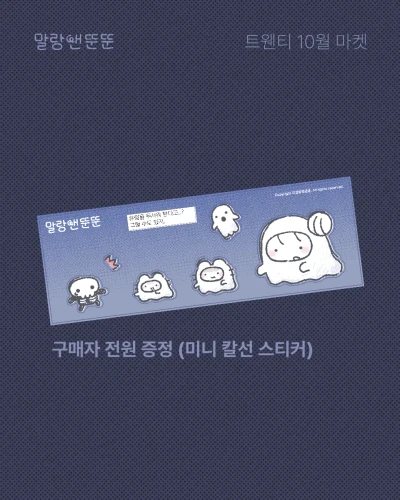 [말랑앤뚠뚠] 구매자 전원 덤 스티커