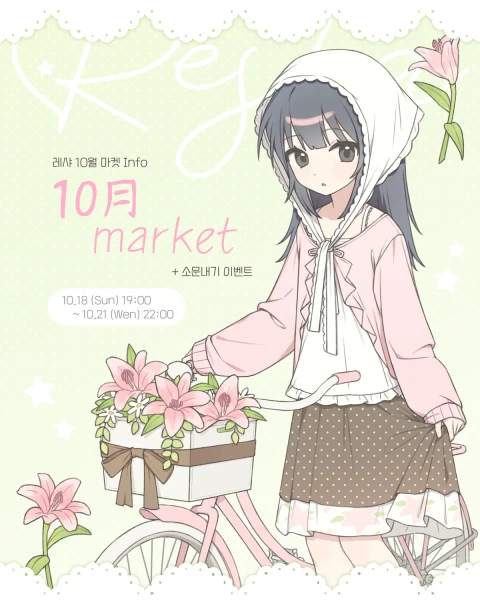 [레샤] 10월 마켓