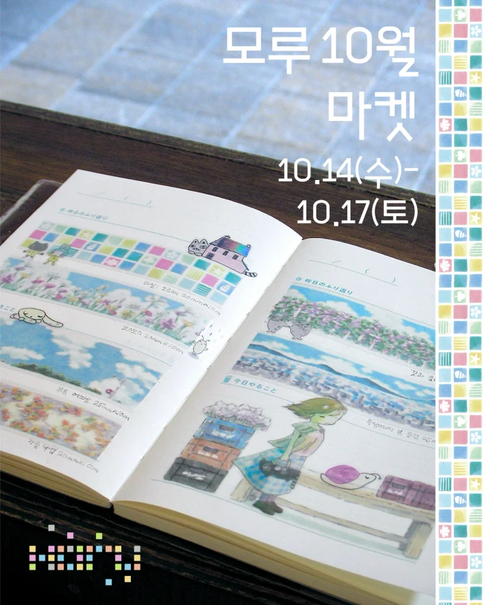 모루 10월 마켓