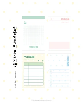 10월신상) 일상기록지 모조지팩