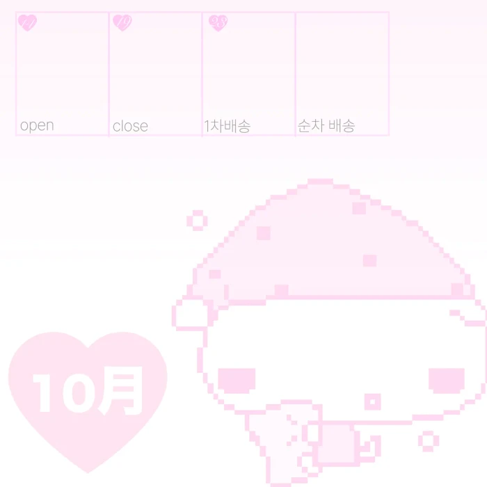햎냥 10월 마켓 (뒷풀이 마켓 ..)