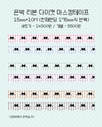 은박 리본 다이컷 마스킹테이프