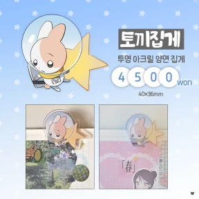 (NEW) 토끼집게