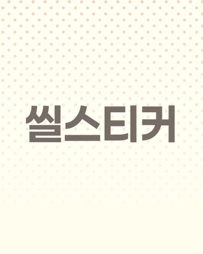 ★씰스티커★