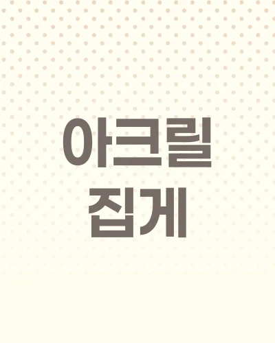 ★아크릴집게 & 키링★