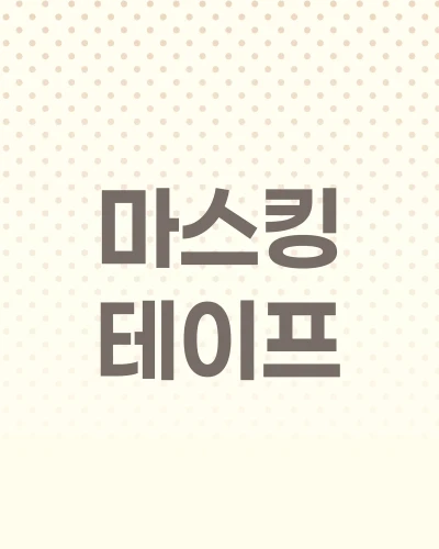 ★마스킹테이프★