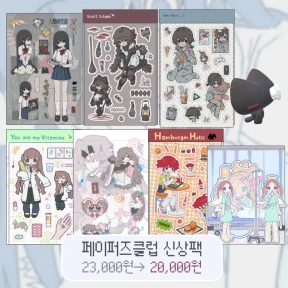 ★NEW★ 페이퍼즈클럽 신상팩