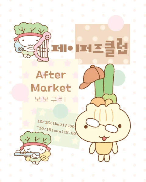 보보구리 10월 페이퍼즈 뒷풀이 마켓