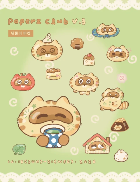 [고동상] 페이퍼즈 클럽 뒤풀이 마켓