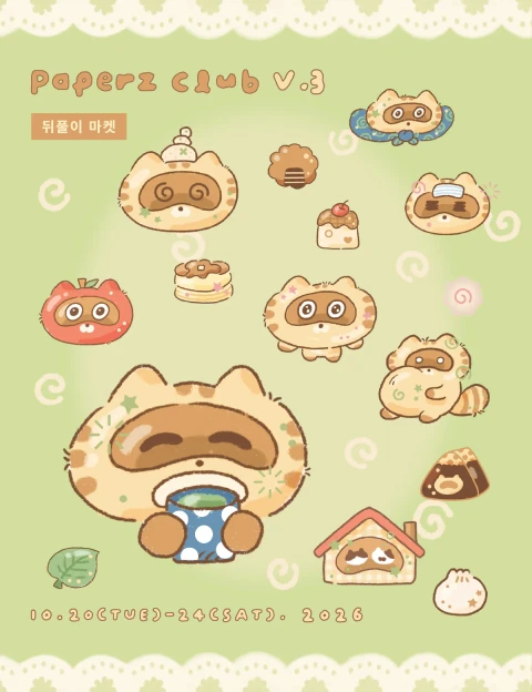 [고동상] 페이퍼즈 클럽 뒤풀이 마켓 