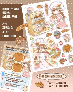 페이퍼즈 스탬프 투어 스티커 (2만원이상 구매)