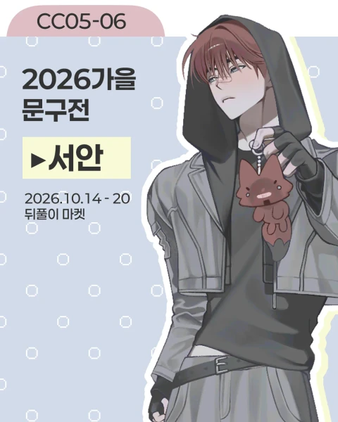 [서안] 가을 문구전 뒤풀이 마켓